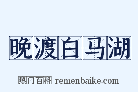 晚渡白马湖是什么意思的图片
